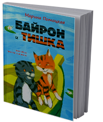Байрон и Тишка