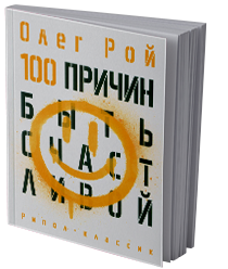 100 причин быть счастливой