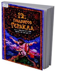 12 подвигов Геракла