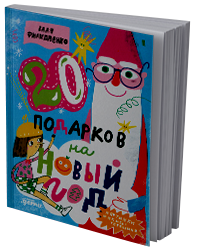 20 подарков на Новый год