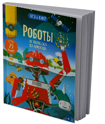 Роботы: от пылесоса до лунохода: более 75 окошек