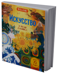 Искусство: от фрески до комикса