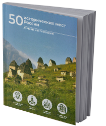 50 исторических мест России