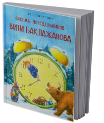 Восемь понедельников Вити Баклажанова