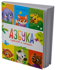 Азбука чувств и эмоций. Я так чувствую…