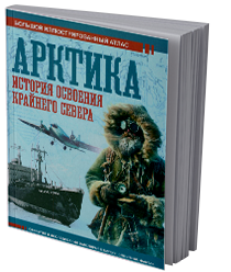 Арктика. История освоения Крайнего Севера