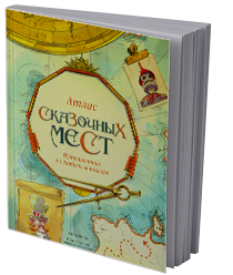 Атлас сказочных мест
