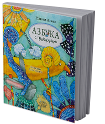 Азбука с превращениями