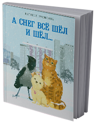 А снег всё шёл и шёл...
