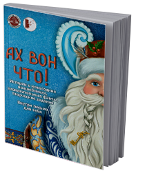 Ах вон что!