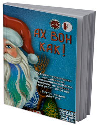 Ах вон как!