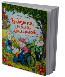 Бабушка стала маленькой