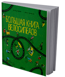 Большая книга велосипедов