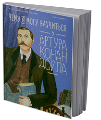 Чему я могу научиться у Артура Конан Дойла