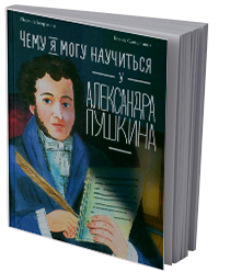 Чему я могу научиться у Александра Пушкина