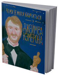 Чему я могу научиться у Джеймса Кэмерона