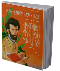 Чему я могу научиться у Николая Миклухо-Маклая