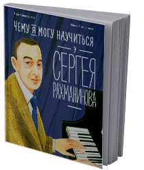 Чему я могу научиться у Сергея Рахманинова