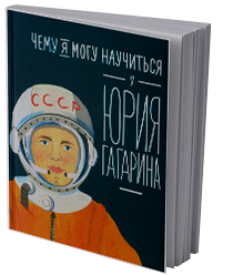 Чему я могу научиться у Юрия Гагарина