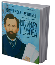 Чему я могу научиться у Владимира Шухова