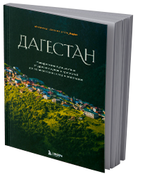 Дагестан