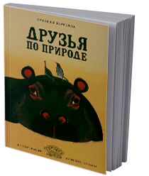 Друзья по природе