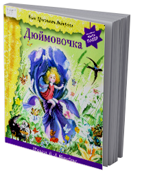 Дюймовочка