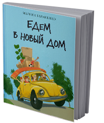 Едем в новый дом