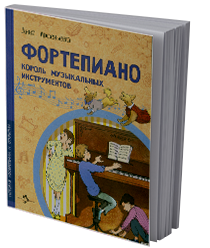 Фортепиано