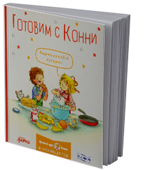 Готовим с Конни: рецепты на любой праздник