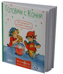 Готовим с Конни: простые рецепты для детей и родителей