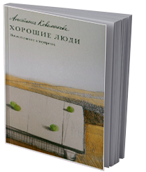Хорошие люди