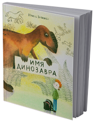 Имя динозавра