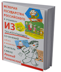 История государства российского в отрывках из школьных сочинений