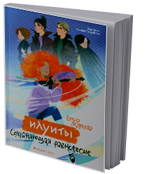 Илуиты. Сохраняющая равновесие