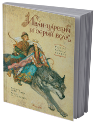 Иван-царевич и серый волк