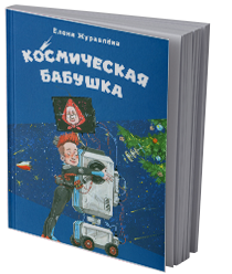 Космическая бабушка