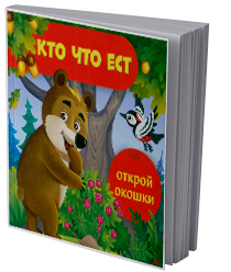 Кто что ест