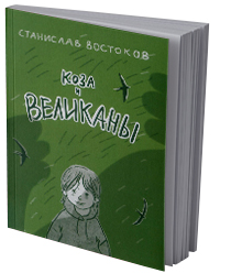 Коза и великаны