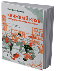 Книжный клуб : инструкция по применению