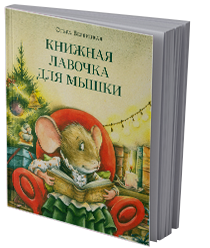 Книжная лавочка для мышки