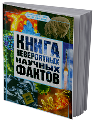 Книга невероятных научных фактов