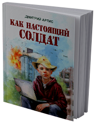 Как настоящий солдат