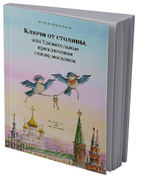 Ключи от столицы