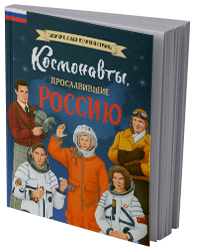 Космонавты, прославившие Россию