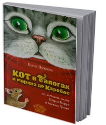Кот в сапогах и маркиз де Карабас