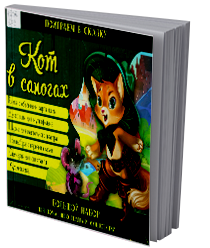 Кот в сапогах