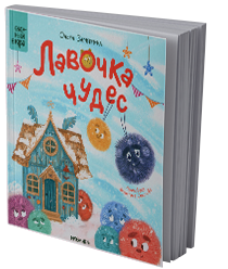Лавочка чудес