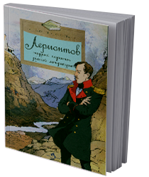 Лермонтов