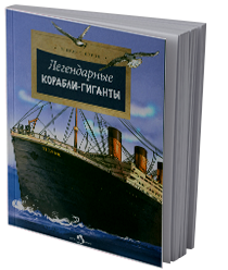 Легендарные корабли-гиганты